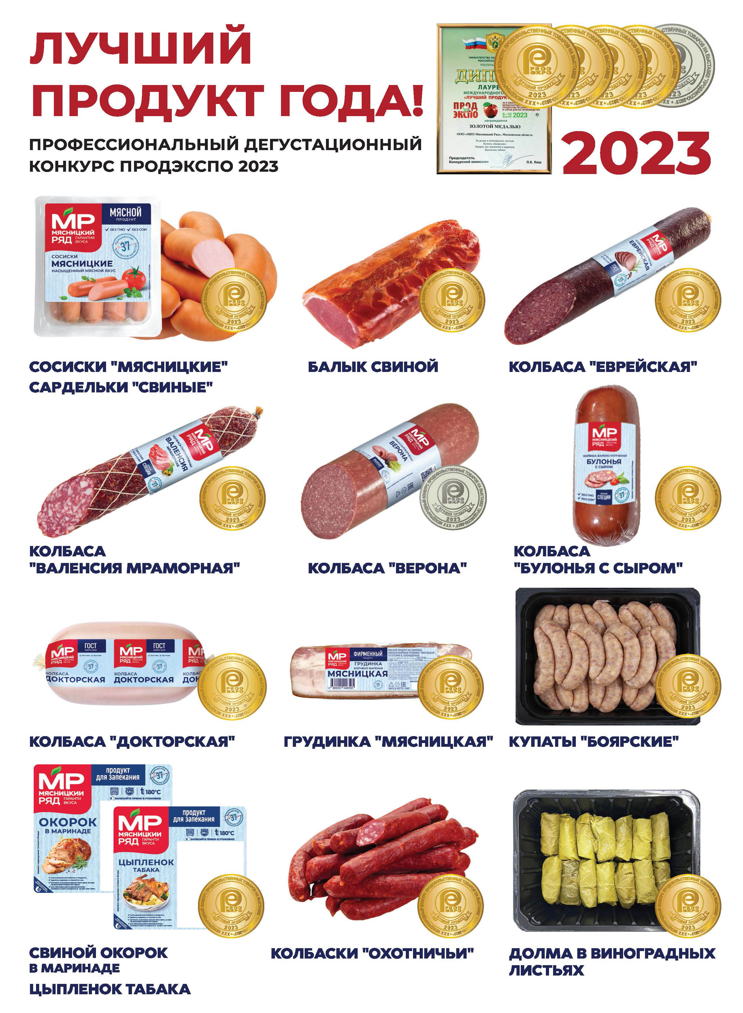 ПРОДЭКСПО-2023 — новости «Мясницкий ряд»